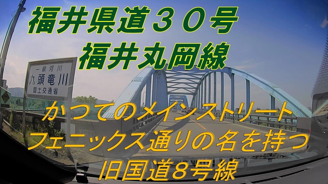 【福井県道30号】福井丸岡線 (旧国道8号線)★市街地道(福井市~坂井市) YouTube