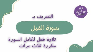 الجزء الثلاثون | جزء عم | التعريف بـ سورة الفيل | تلاوة مكررة لـ السورة  بصوت طفل