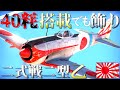 ▶WarThunder◀ ウォーサンダー RBゆっくり実況 #132 大日本帝国戦闘機 二式戦闘機二型 乙