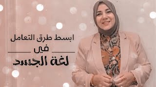 ابسط 9 طرق التعامل بيني وبينك لغة الجسد / نعرفها من الفيديو ونطبقها في حياتنا ذي هناء ️️