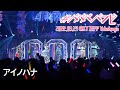 【LIVE映像】「アイノハナ」#ババババンビ|結成2周年 2022年3月27日 KT Zepp Yokohama 全国ツアーFINAL|アイドル ダイジェスト