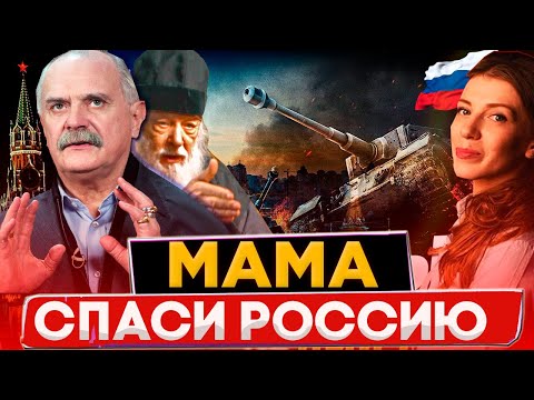 Русская Мать Спаси Россию Михалков Бесогон Серафим Кречетов Оксана Кравцова Oksanakravtsova