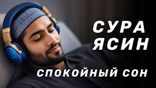 Сура Ясин на всю ночь спокойный сон и красивое чтение слушайте каждую ночь