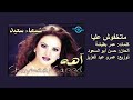 شيماء سعيد ماتخفوش عليا نسخة أصلية