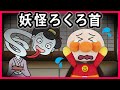 【妖怪ろくろ首】アンパンマンの首が伸びた？！妖怪ろくろ首がアンパンマンの姿に変えてやってきた！　寸劇　怖い話