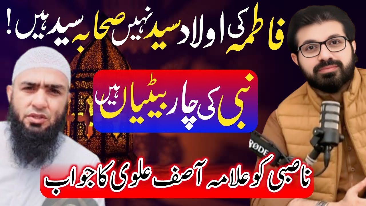 У Пророка 4 дочери | Аллама Асиф Раза Алви Ответить Хафизу Умару Садику | Кто такой Сайед | Насби...