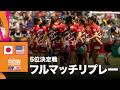 日本対アメリカ HSBC SVNS 2026 ワールドチャンピオンシップ 香港大会 5位決定戦 | フルマッチリプレー