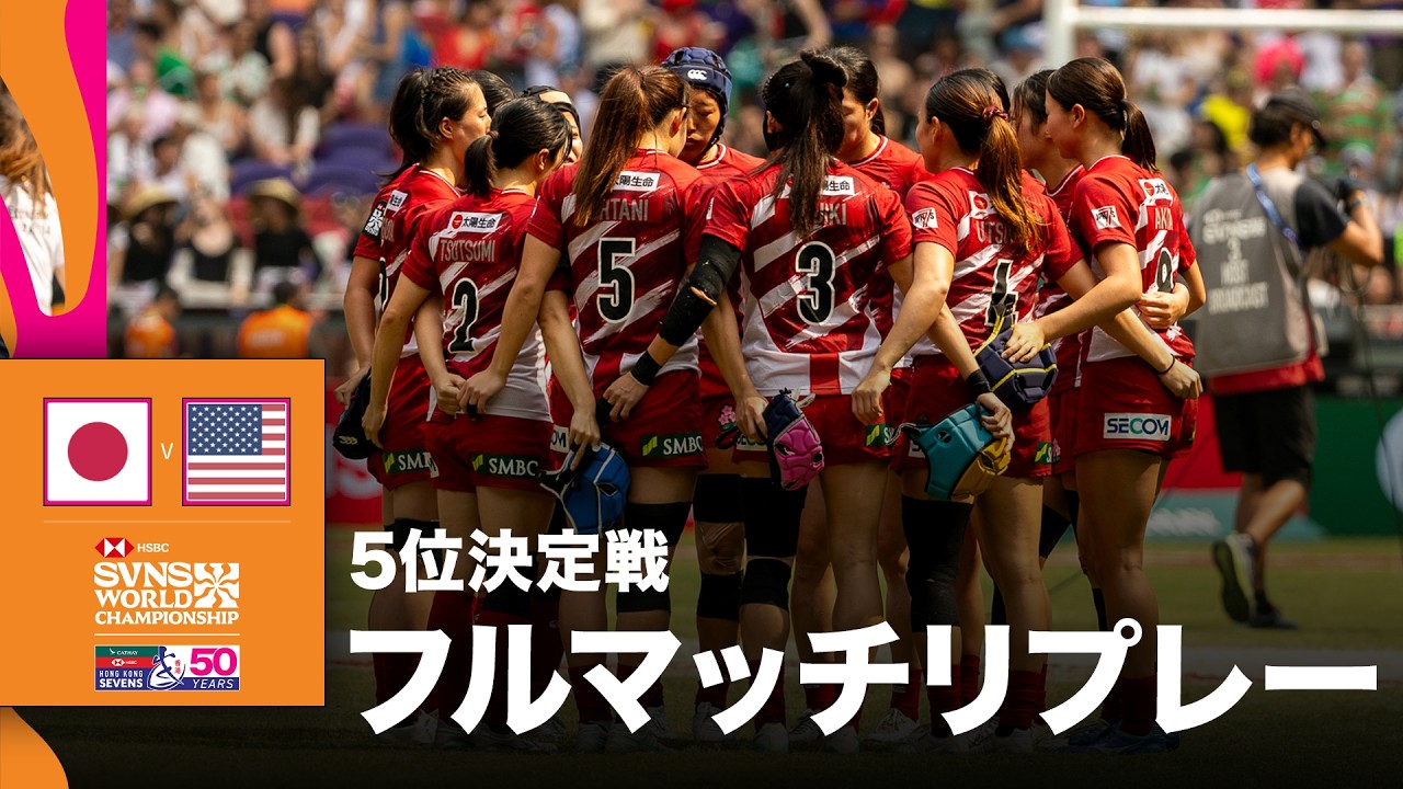 日本対アメリカ HSBC SVNS 2026 ワールドチャンピオンシップ 香港大会 5位決定戦 | フルマッチリプレー