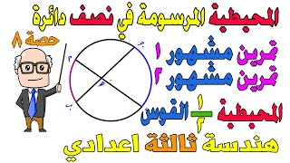 تمرين مشهور 1 ، 2 + الزاوية المحيطية المرسومة في نصف دائرة هندسة للصف الثالث الاعدادي ترم ثاني  حصة8