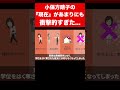 【実話】小保方晴子の“現在”があまりにも衝撃的すぎた... #shorts