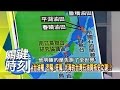 第二個釣魚台 南沙群島有200億噸石油？！ 2008年 第0313集 2200 關鍵時刻