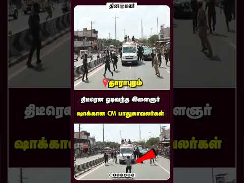திடீரென ஓடிவந்த இளைஞர் ஷாக்கான CM பாதுகாவலர்கள்