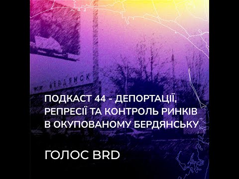 Подкаст 44 - Депортації, репресії та контроль ринків в окупованому Бердянську