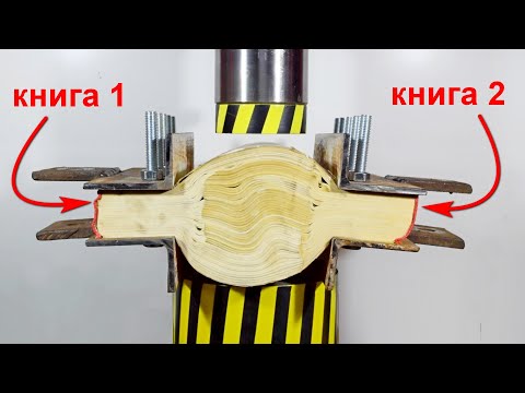 Видео: ГИДРАВЛИЧЕСКИЙ ПРЕСС ПРОТИВ КНИГ СОЕДИНЕННЫХ ПОСТРАНИЧНО