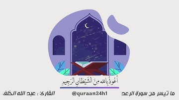 تلاوة ندية لما تيسر من سورة الرعد القارئ : عبد الله الخلف