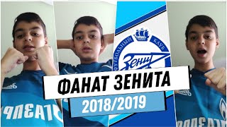⚽🔵 ФАНАТ ЗЕНИТА В СЕЗОНЕ 2018/2019 ⚽🔵 screenshot 5