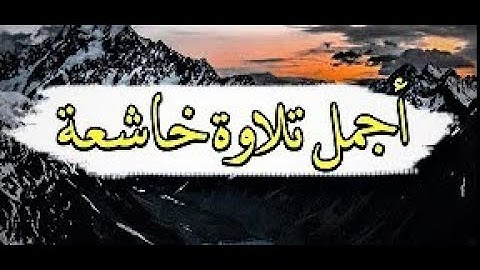 أجمل التلاوات الخاشعة | بـصوت يريح الاعصاب ويهدي القلوب😇😇