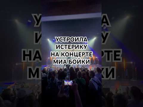 ПОЧЕМУ ЗАПЛАКАЛ РЕБЕНОК НА КОНЦЕРТЕ МИА БОЙКИ⁉️
