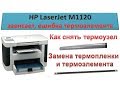 #62 Ремонт принтера HP LaserJet M1120 Ошибка термоэлемента | ЗАВИСАЕТ | Замена термопленки  РАЗБОРКА
