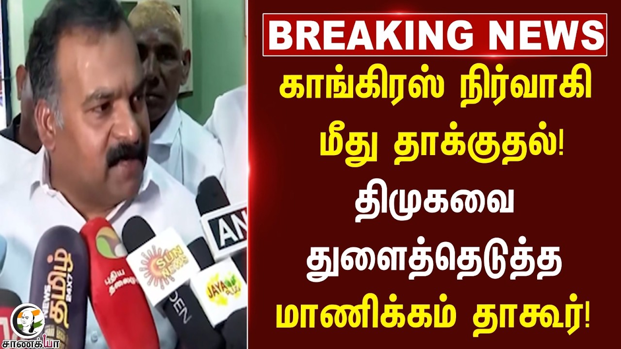 ⁣#breakingnews: Congress நிர்வாகி மீது தாக்குதல்! DMKவை துளைத்தெடுத்த Manickam Tagore! | Stalin