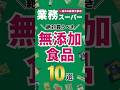 業務スーパーでおすすめの無添加食品10選　#shorts #無添加