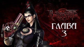 BAYONETTA - ПРОХОЖДЕНИЕ (ГЛАВА 3 - ПЫЛАЮЩАЯ ЗЕМЛЯ) [PC / RUS] 1440p/60