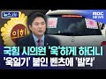 국힘 시의원 &#39;욱&#39;하게 하더니 &#39;욱일기&#39; 붙인 벤츠에 &#39;발칵&#39; [뉴스.zip/MBC뉴스]