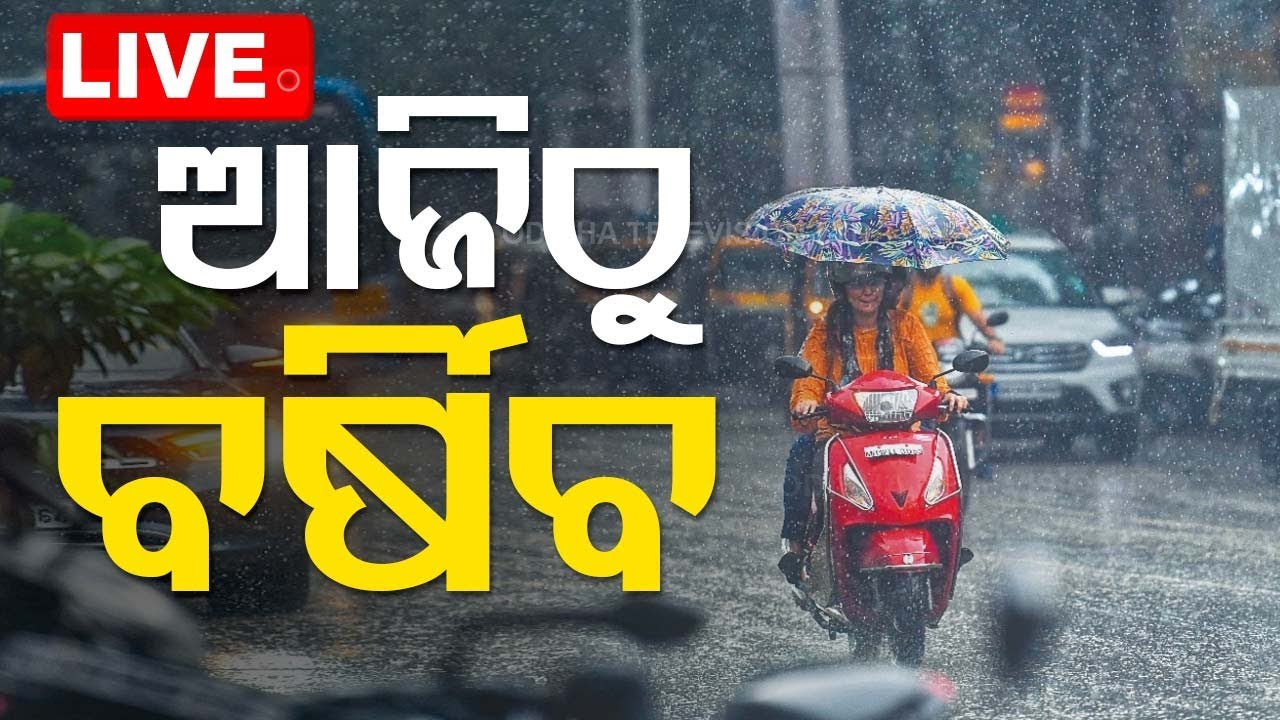 ????Live | ସୃଷ୍ଟି ହେଲା ଲଘୁଚାପ; ଆଜି ପ୍ରବଳ ବର୍ଷିବ | Weather Update | Heavy Rain | Odisha Rain