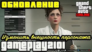 GTA 5 Обновление Изменить внешность персонажа GTA 5 Обновление Изменить внешность персонажа