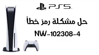حل مشكلة رمز خطأ NW-102308-4 #ps5