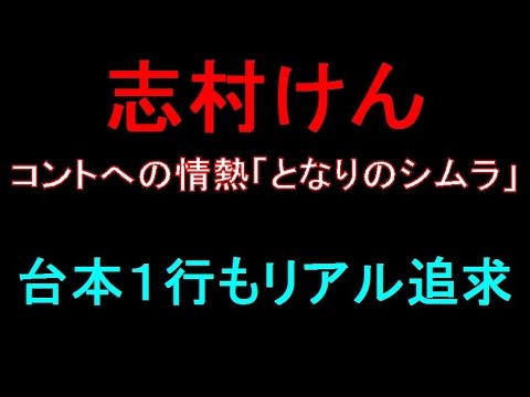 志村けん　コントへの情熱「となりのシムラ」台本１行もリアル追求