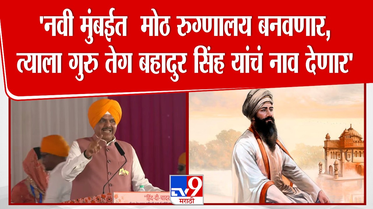 Devendra Fadnavis | 'नवी मुंबईत  मोठ रुग्णालय बनवणार,  त्याला गुरु तेग बहादूर सिंग यांचं नाव देणार'