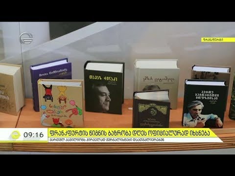 ფრანკფურტის წიგნის ბაზრობა დღეს ოფიციალურად იხსნება