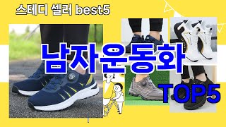 [남자운동화 추천]ㅣ요즘 구매 많은 남자운동화 BEST 5 추천해드립니다