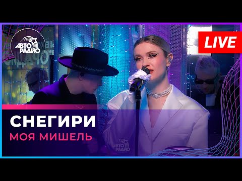 Моя Мишель - Снегири