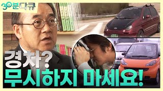 경차🚗, 타느냐 마느냐 그것이 문제로다 [30분다큐 EP6]┃KBS 090424 방송