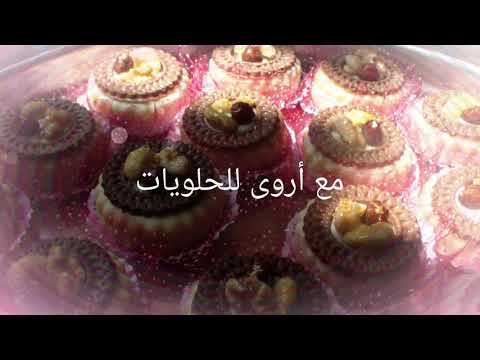 أروى للحلويات التقليدية والعصرية انتضرونا