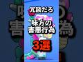 マジで許せない味方の害悪行為3選 #brawlstars #ブロスタ