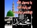 انشودة يا رسول الله لو رايت امة الاسلام لبكيت انشودة يا رسول الله لو رايت امة الاسلام لبكيت