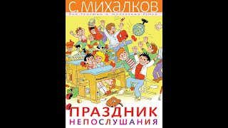 Праздник непослушания. С. Михалков. Отрывок