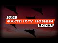 Окупанти АТАКУВАЛИ УКРАЇНУ Шахедами: ЩО ВІДОМО | Новини Факти ICTV за 05.01.2024