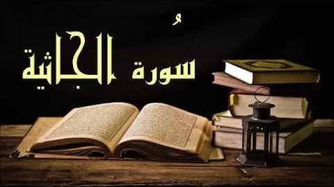 أوآخر سورة الجاثية للشيخ خالد الجليل جودة عالية