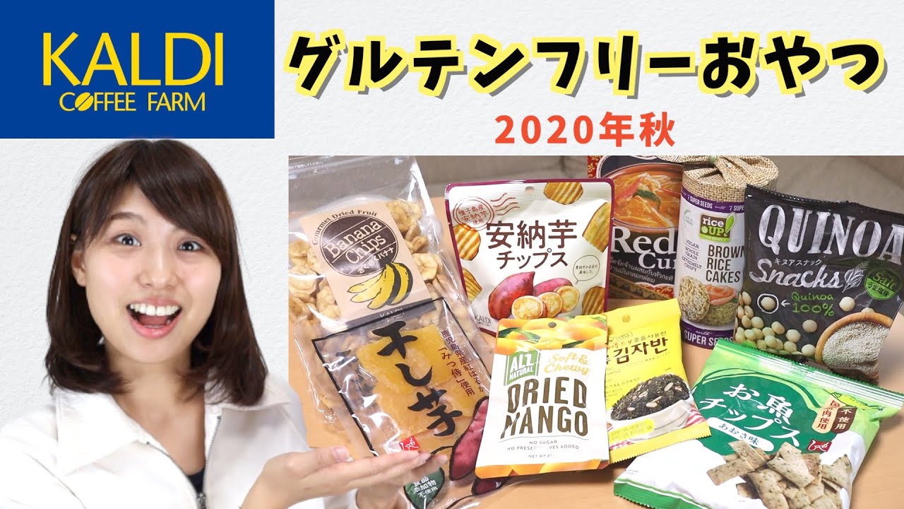 Kaldi 秋のおすすめグルテンフリーおやつ9選 Youtube Kaldi 秋のおすすめグルテンフリーおやつ9選 Youtube