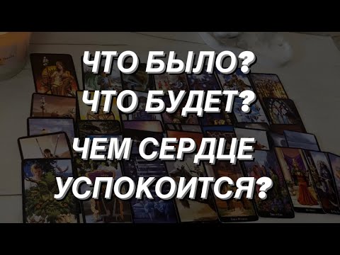 Таро расклад для мужчин. Что Было? Что Есть? Что Будет? Чем Сердце Успокоится? 🔥🌒💯‼️