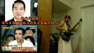 20111027 新聞面對面 米酒總統