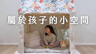 幫女兒做了一個可以躲起來的帳篷