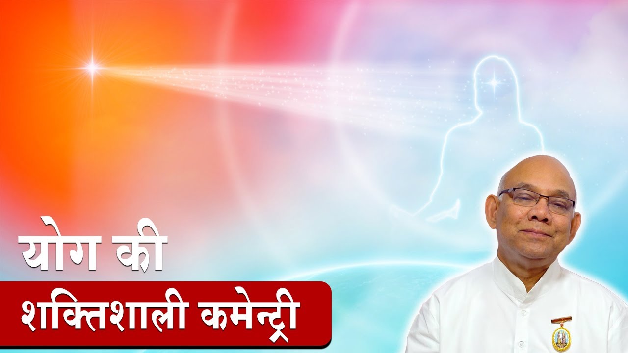 योग की शक्तिशाली कमेंट्री - BK Meditation Commentary - BK Suraj Bhai JI |  BK Guided Meditation