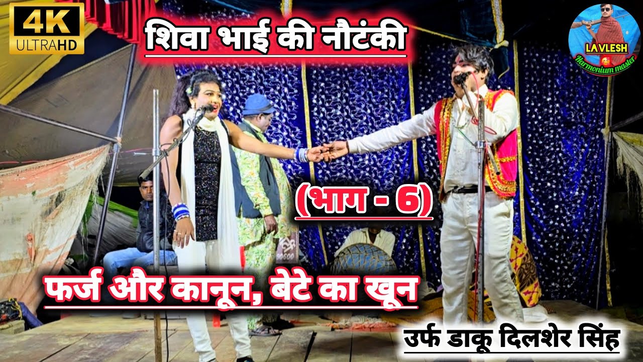 नया खलनायक {भाग - 6} फर्ज और कानून, बेटे का खून उर्फ डाकू दिलशेर सिंह #शिवा भाई की नौटंकी प्रतापगढ