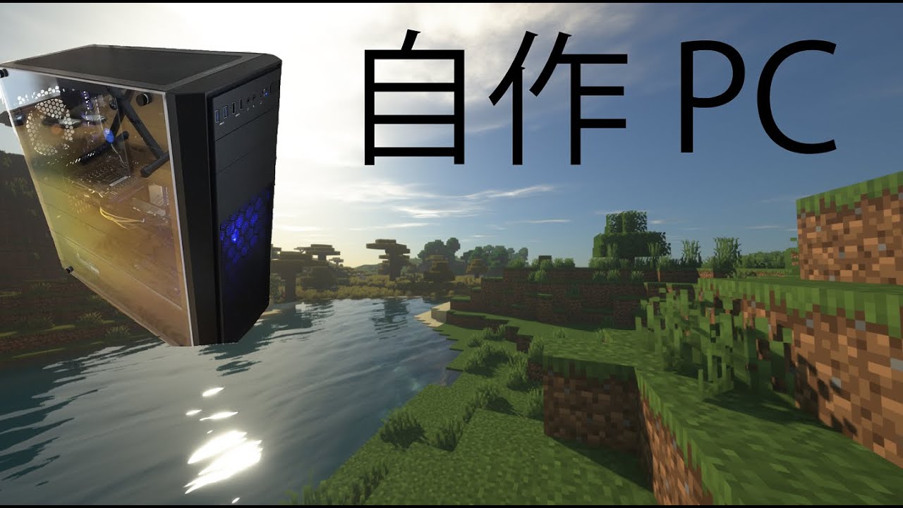 自作PC】初めて作るマインクラフターの自作パソコン 影MOD - YouTube 自作PC】初めて作るマインクラフターの自作パソコン 影MOD - YouTube