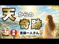 斎藤一人　奇跡はこうして起こる⁉️ 天との約束のお話‼️